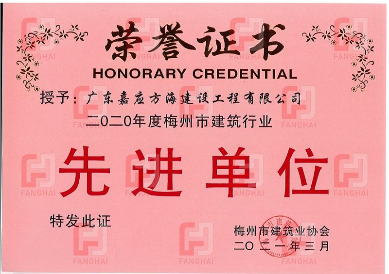 20210301梅州市建筑業(yè)協(xié)會(huì)2020年度先進(jìn)單位證書_副本.jpg