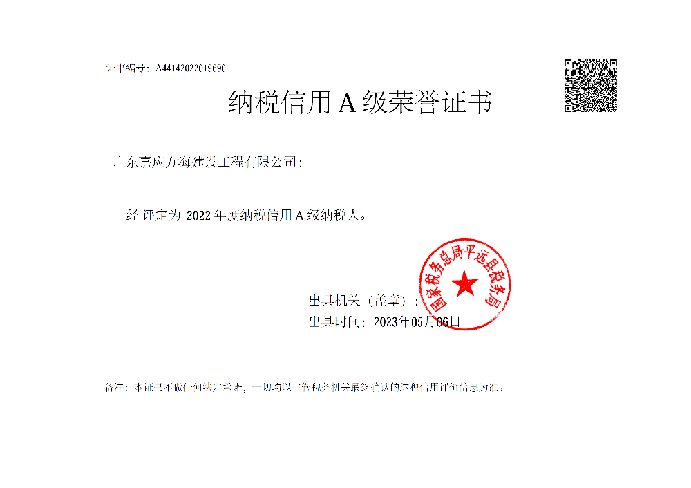 20230506方海建設(shè)2022年度納稅A級證明.png
