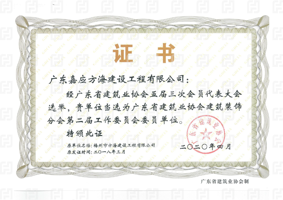 廣東省建筑業(yè)協(xié)會建筑裝飾委員單位