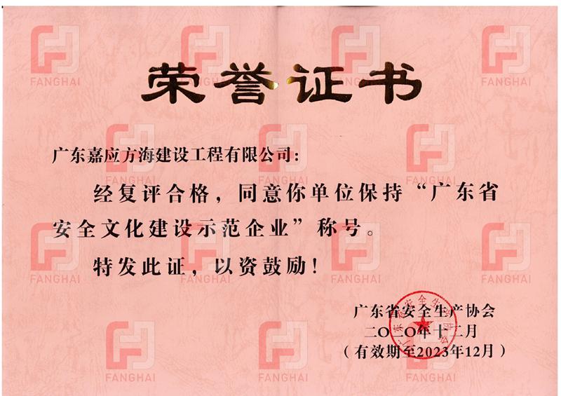 2020廣東省安全文化建設示范企業(yè)